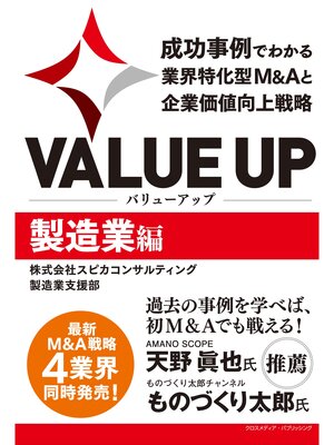 cover image of VALUE UP　成功事例でわかる業界特化型M&Aと企業価値向上戦略　製造業編